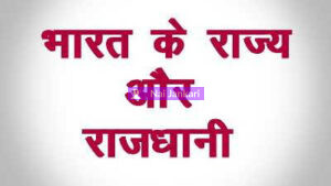 Bharat Ke Rajya Aur Rajdhani