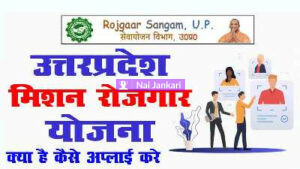 UP Mission Rojgar Yojana