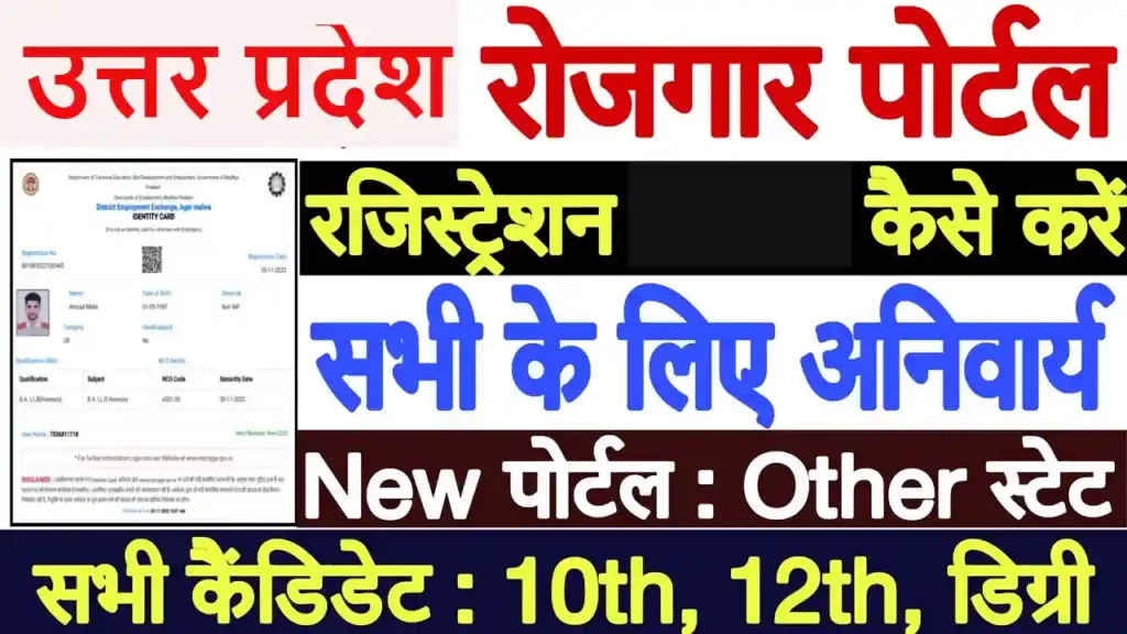 UP Mission Rojgar Online Apply