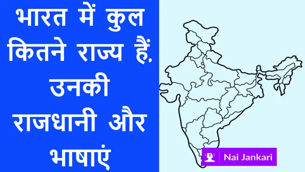 Bharat Me Kitne Rajya Hai